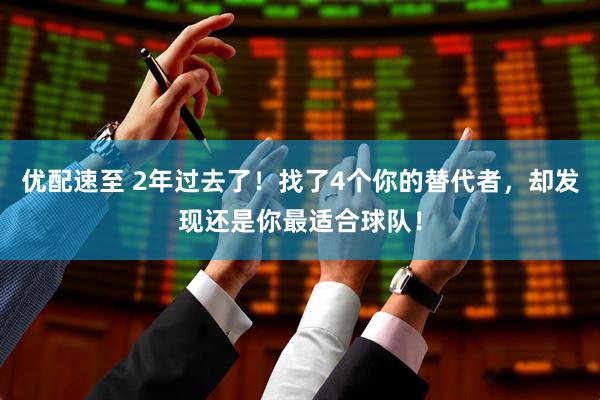优配速至 2年过去了！找了4个你的替代者，却发现还是你最适合球队！