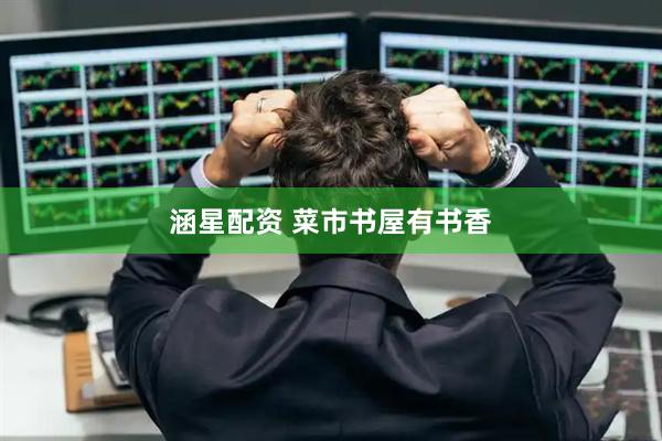涵星配资 菜市书屋有书香