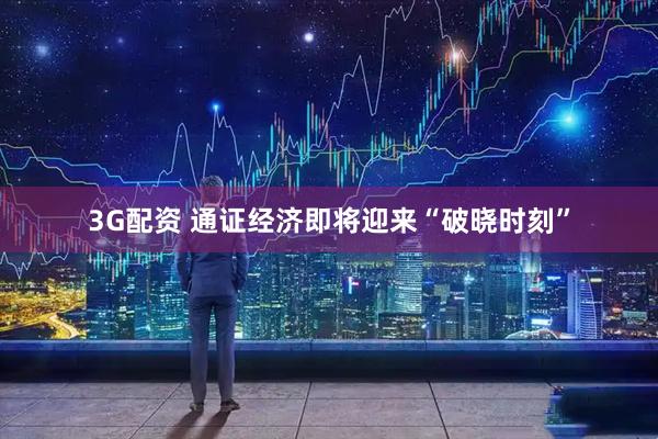 3G配资 通证经济即将迎来“破晓时刻”