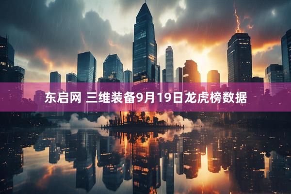 东启网 三维装备9月19日龙虎榜数据