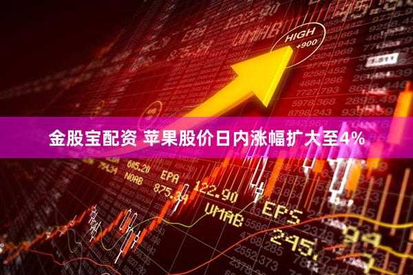 金股宝配资 苹果股价日内涨幅扩大至4%