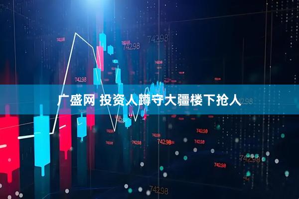广盛网 投资人蹲守大疆楼下抢人