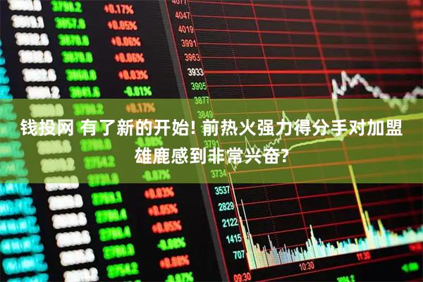 钱投网 有了新的开始! 前热火强力得分手对加盟雄鹿感到非常兴奋?